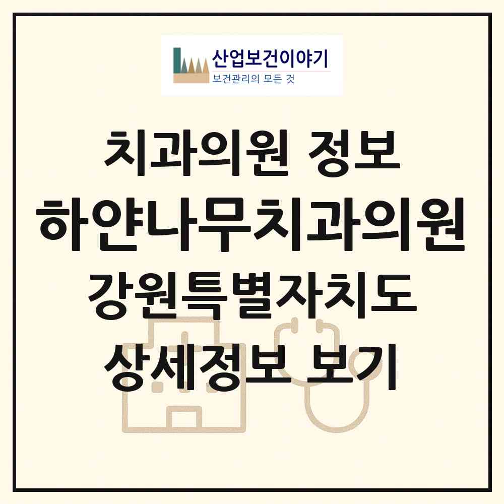 2026 하얀나무치과의원 (춘천시 약사명동)|치과의원|요양기관 정보