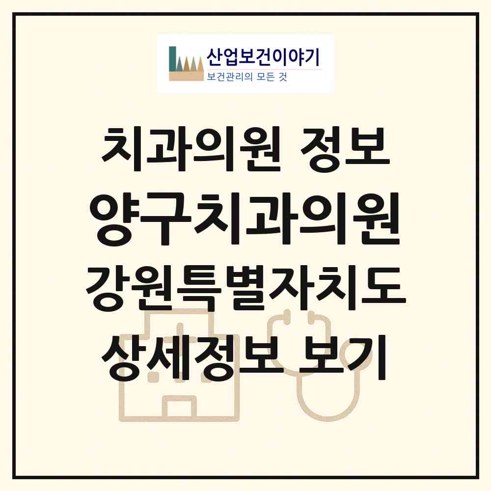 2026 양구치과의원 (양구군 양구읍)|치과의원|요양기관 정보