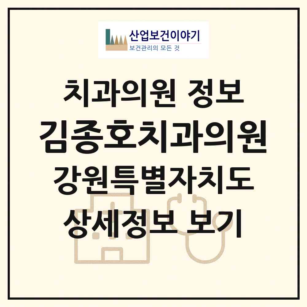 2026 김종호치과의원 (태백시 황지동)|치과의원|요양기관 정보