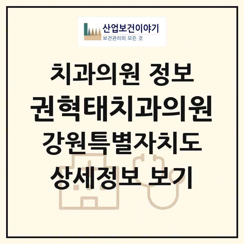 2026 권혁태치과의원 (강릉시 주문진읍)|치과의원|요양기관 정보