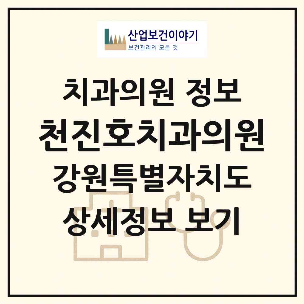 2026 천진호치과의원 (원주시 무실동)|치과의원|요양기관 정보
