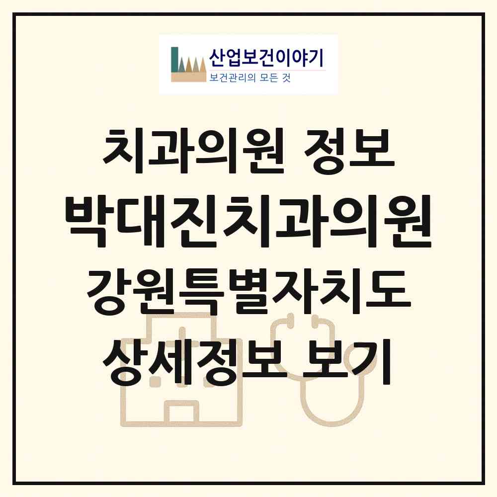 2026 박대진치과의원 (춘천시 석사동)|치과의원|요양기관 정보