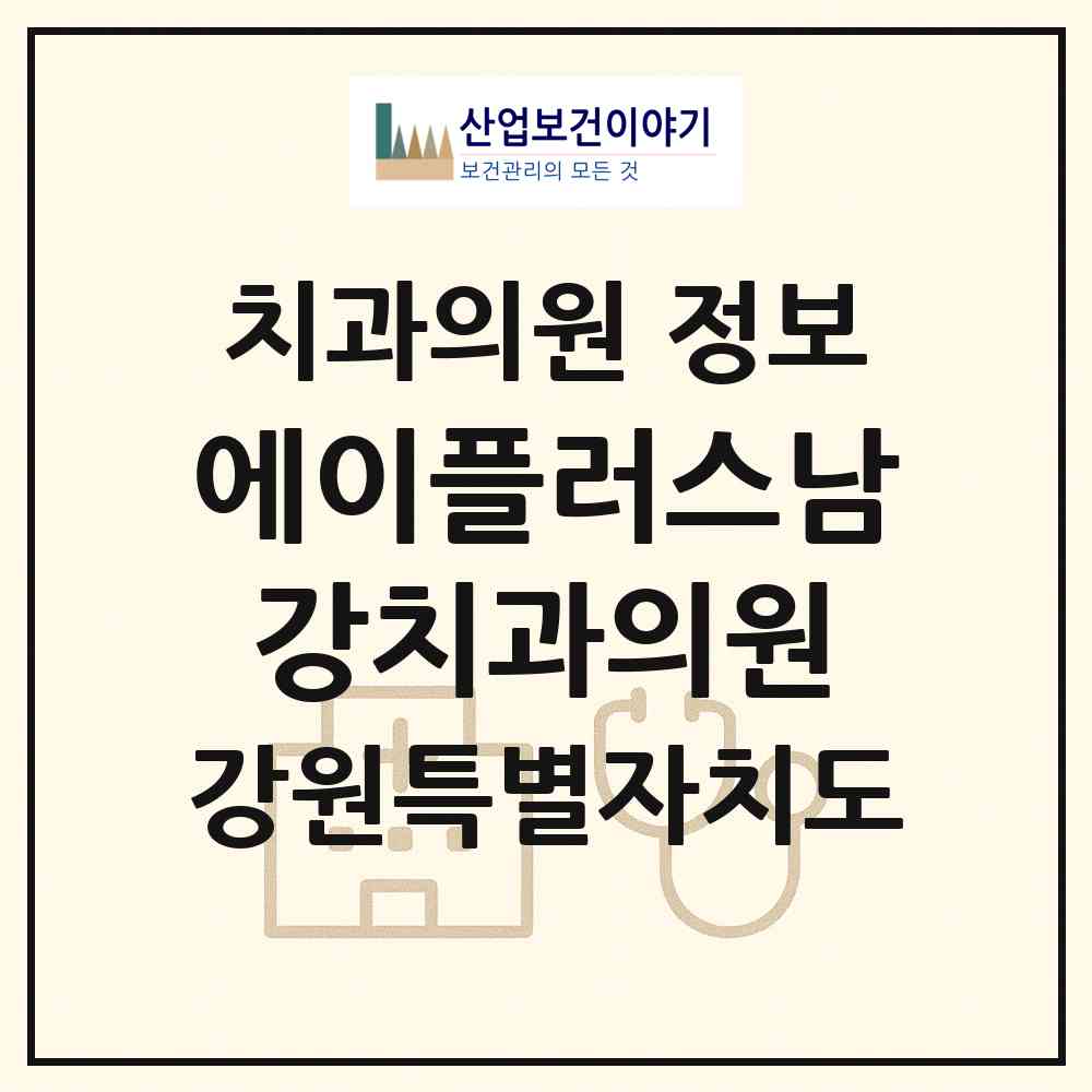 2026 에이플러스남강치과의원 (춘천시 퇴계동)|치과의원|요양기관 정보