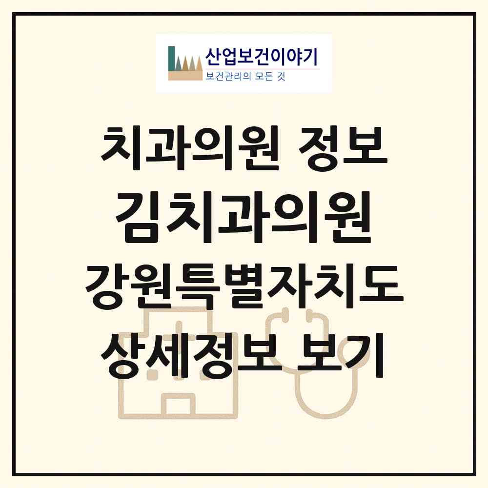 2026 김치과의원 (삼척시 남양동)|치과의원|요양기관 정보