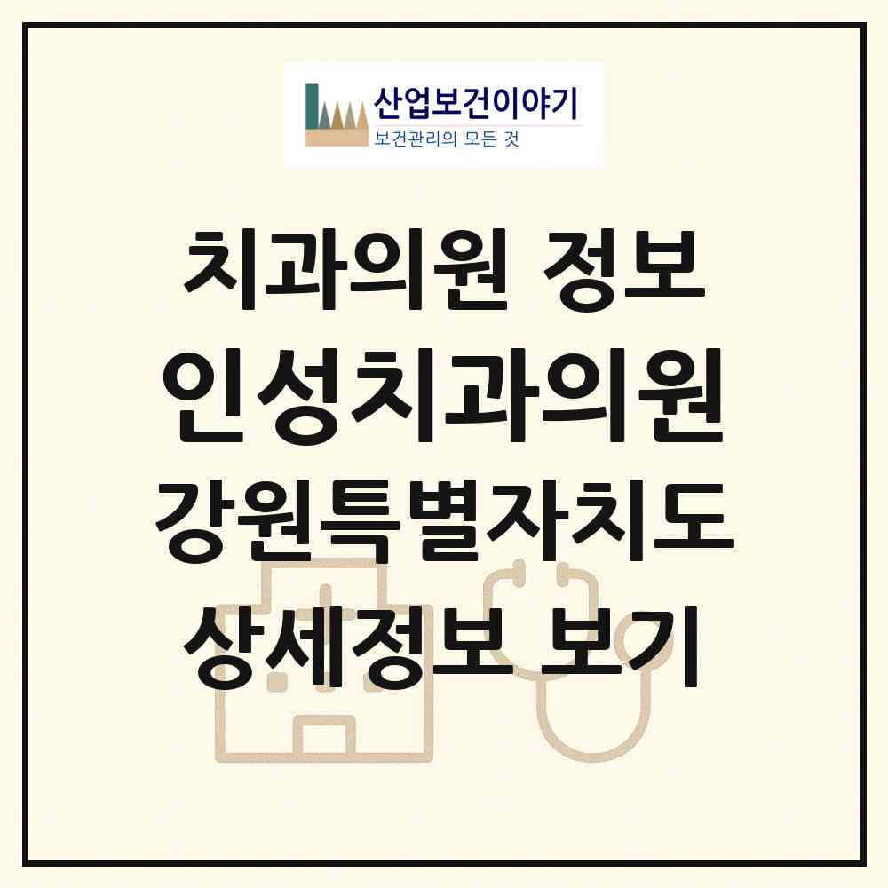 2026 인성치과의원 (강릉시 성덕동)|치과의원|요양기관 정보
