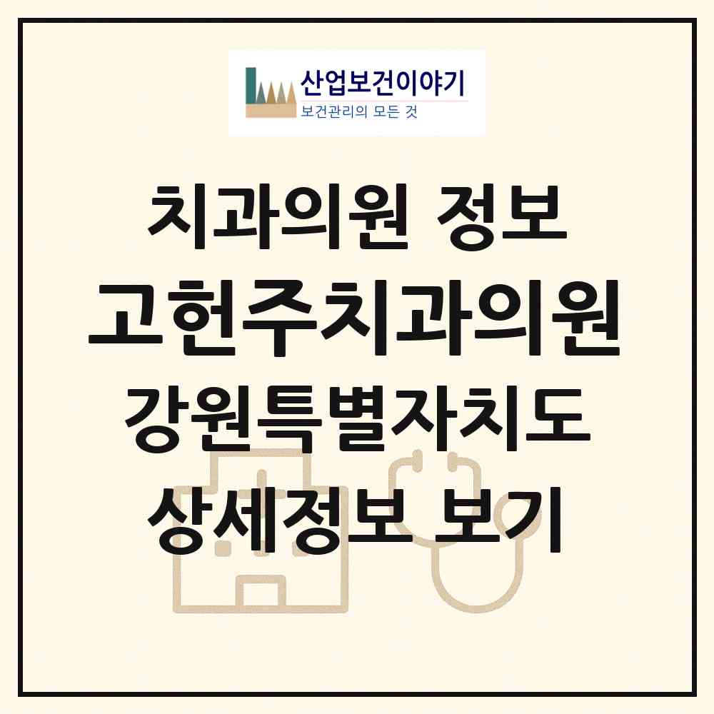 2026 고헌주치과의원 (동해시 발한동)|치과의원|요양기관 정보