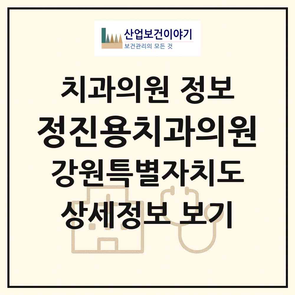 2026 정진용치과의원 (속초시 금호동)|치과의원|요양기관 정보