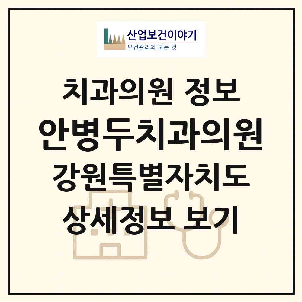 2026 안병두치과의원 (삼척시 남양동)|치과의원|요양기관 정보