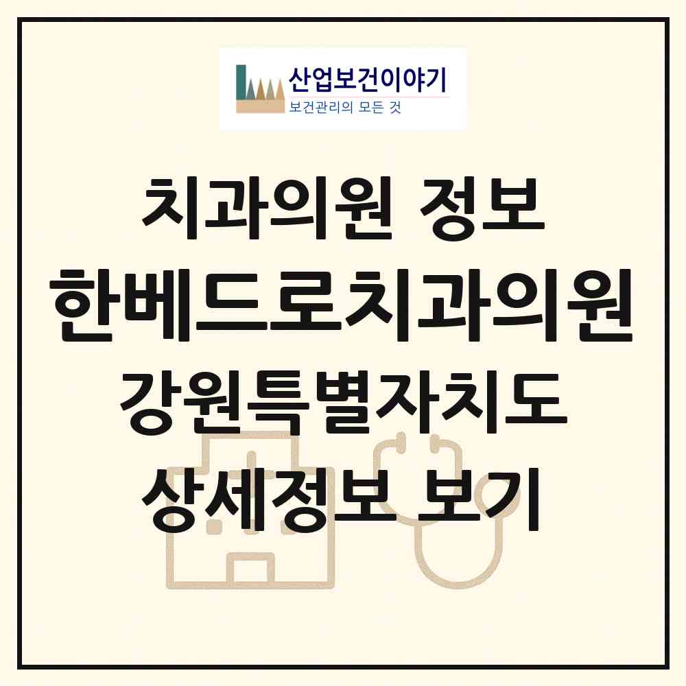 2026 한베드로치과의원 (춘천시 퇴계동)|치과의원|요양기관 정보