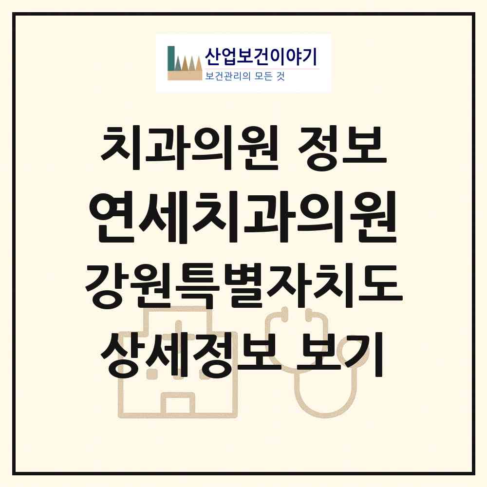 2026 연세치과의원 (강릉시 주문진읍)|치과의원|요양기관 정보