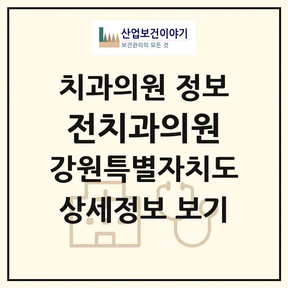 2026 전치과의원 (원주시 중앙동)|치과의원|요양기관 정보