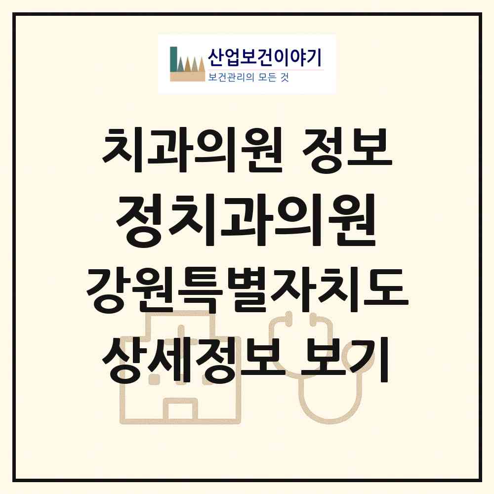 2026 정치과의원 (태백시 장성동)|치과의원|요양기관 정보