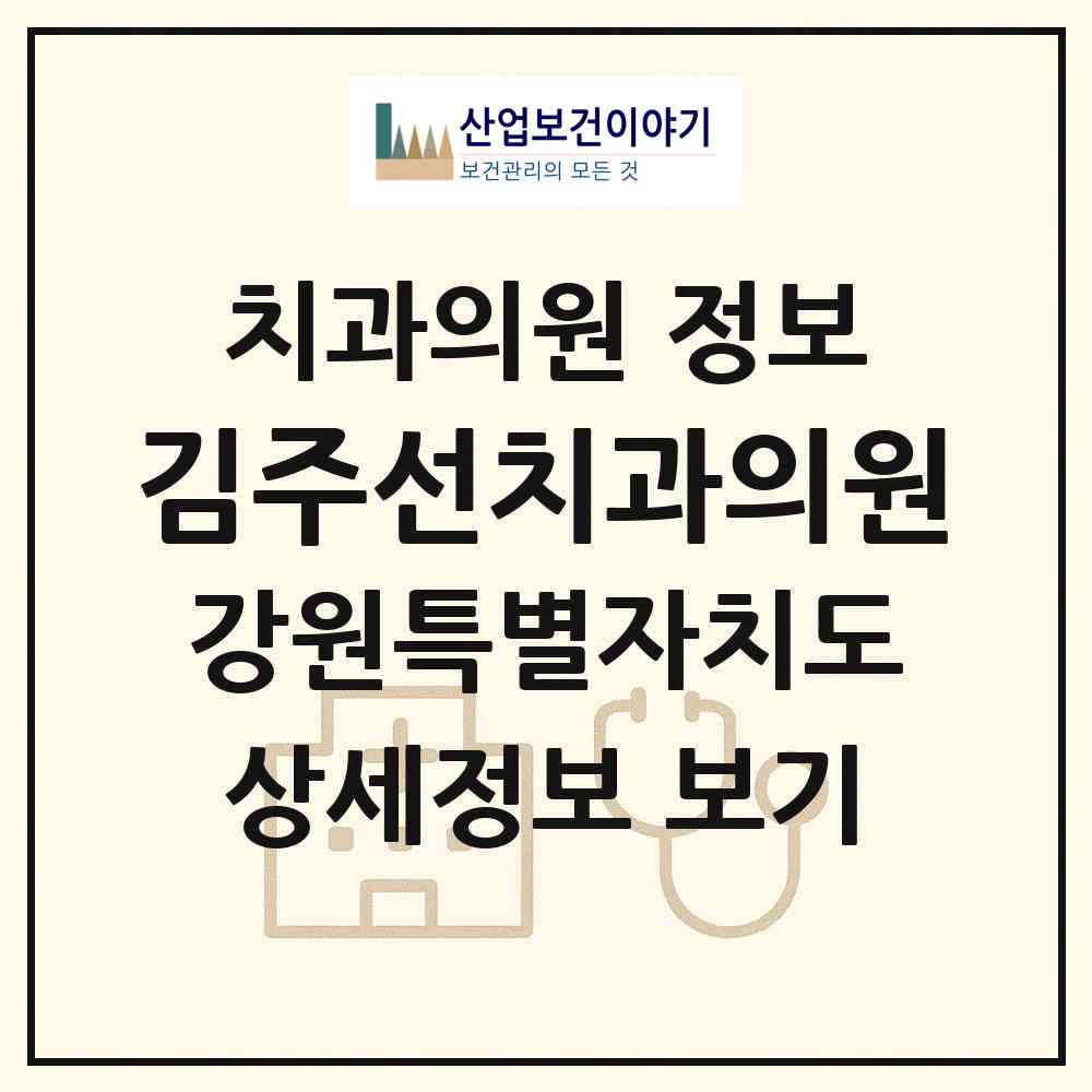 2026 김주선치과의원 (동해시 부곡동)|치과의원|요양기관 정보