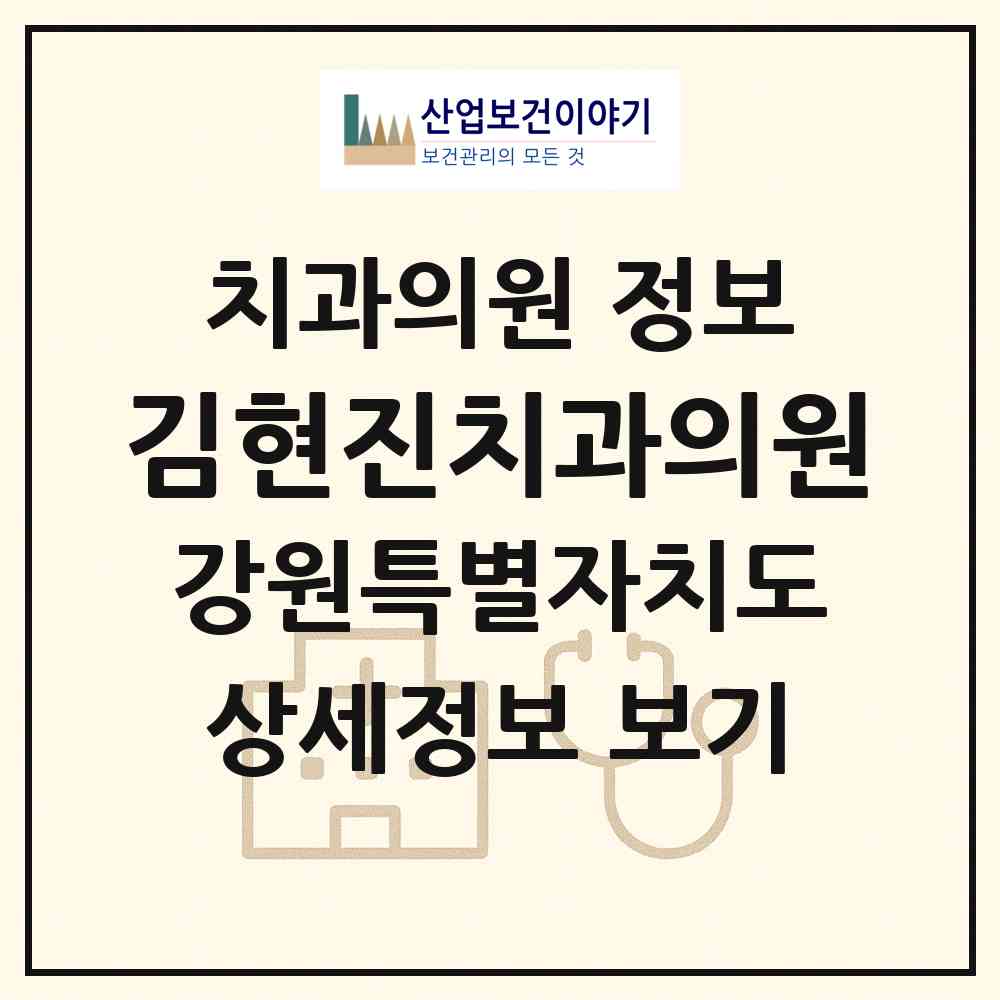 2026 김현진치과의원 (태백시 황지동)|치과의원|요양기관 정보