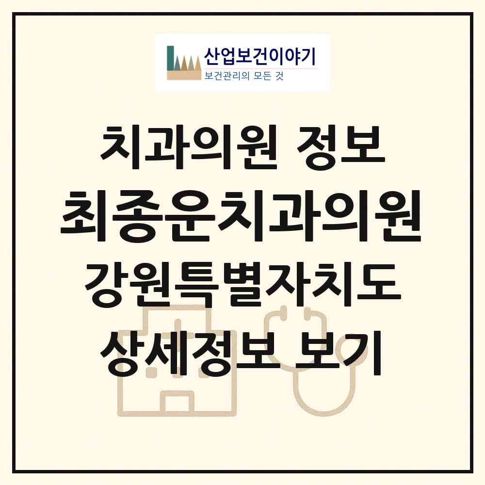 2026 최종운치과의원 (강릉시 중앙동)|치과의원|요양기관 정보