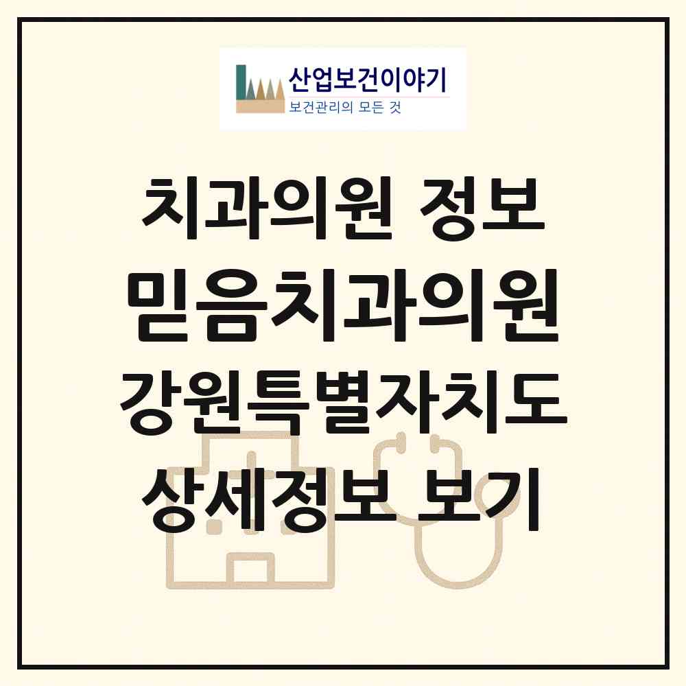 2026 믿음치과의원 (춘천시 조운동)|치과의원|요양기관 정보