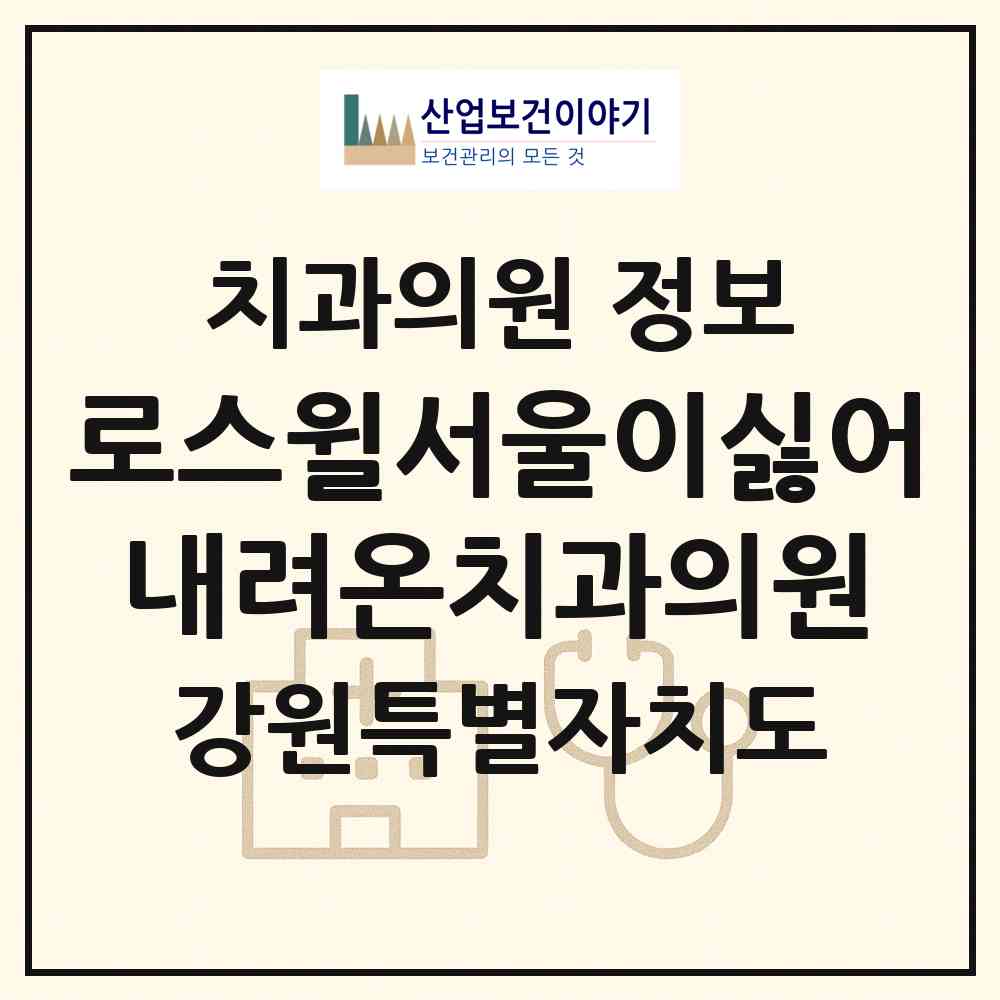 2026 로스윌서울이싫어내려온치과의원 (원주시 단구동)|치과의원|요양기관 정보