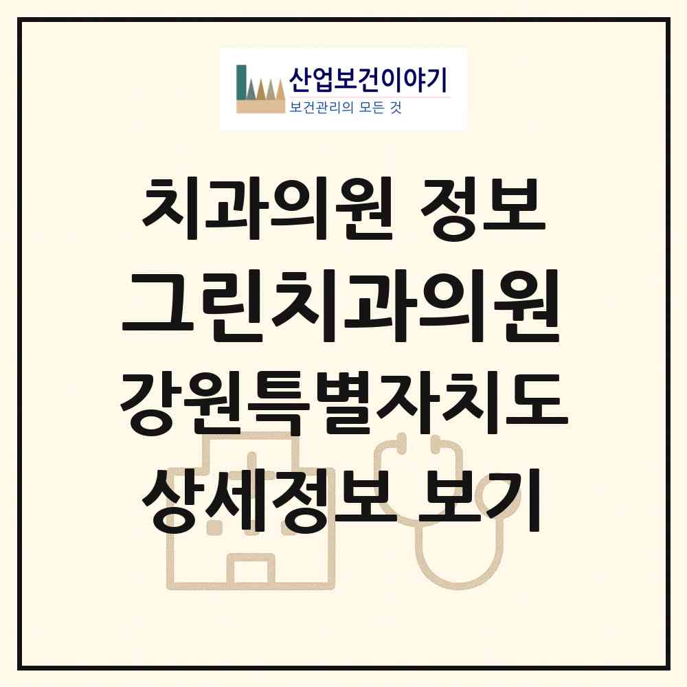 2026 그린치과의원 (속초시 조양동)|치과의원|요양기관 정보
