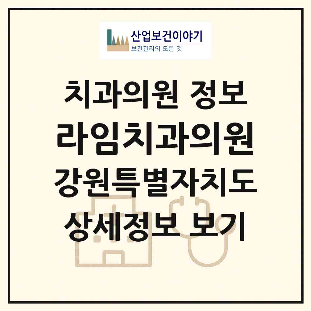 2026 라임치과의원 (춘천시 석사동)|치과의원|요양기관 정보