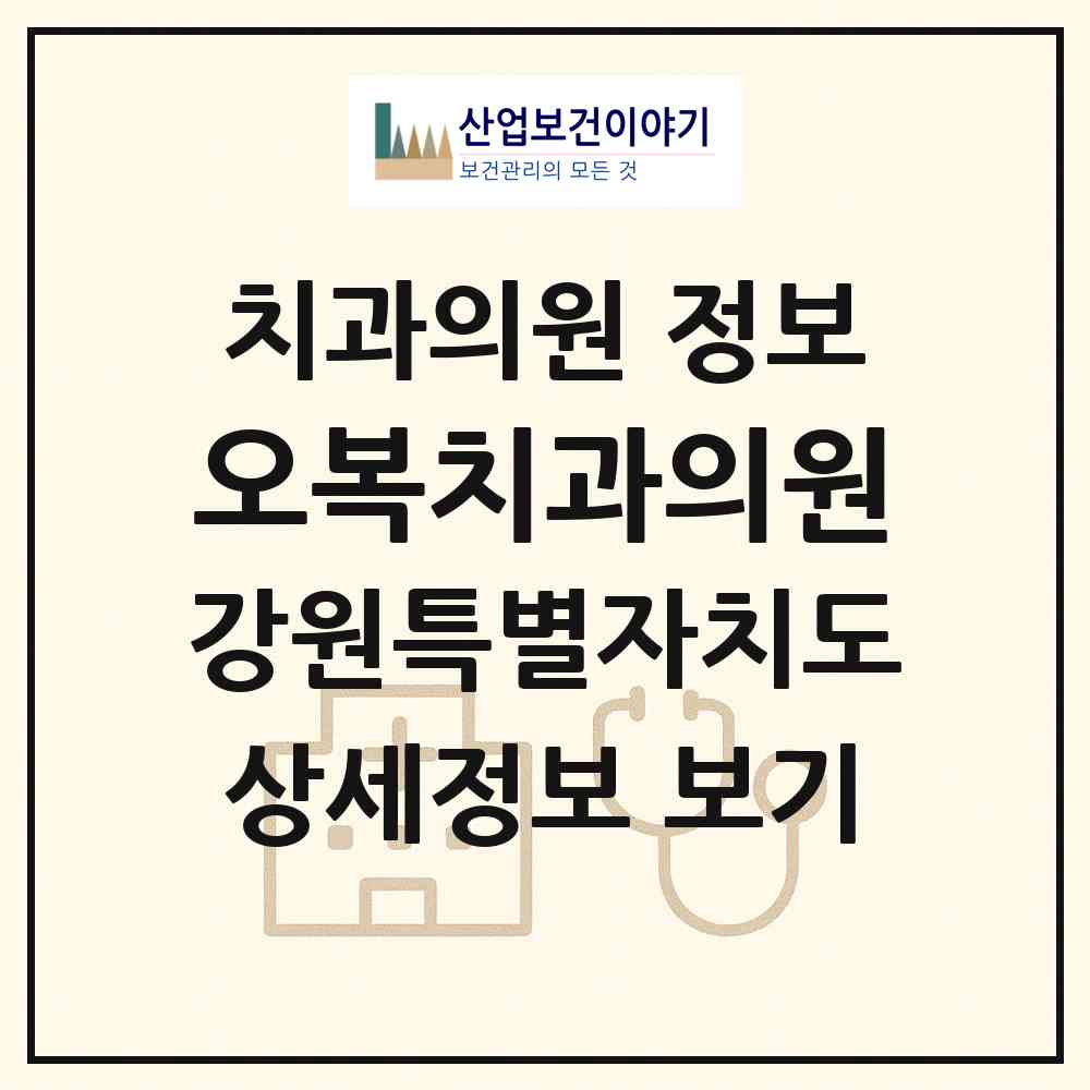 2026 오복치과의원 (원주시 원인동)|치과의원|요양기관 정보