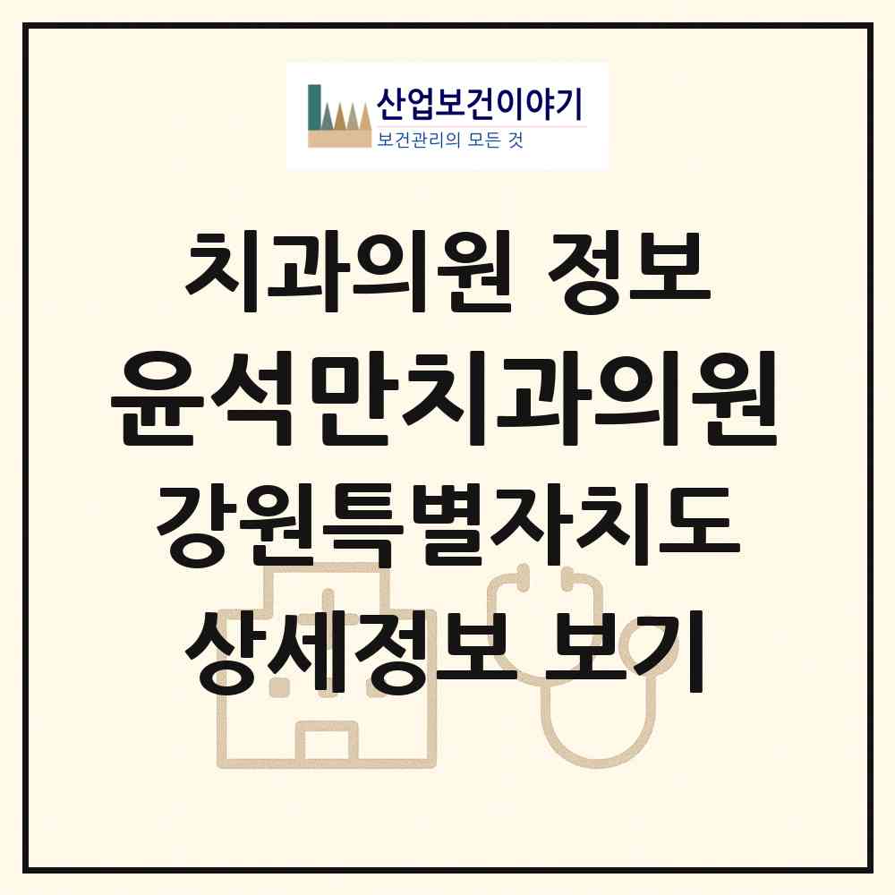 2026 윤석만치과의원 (춘천시 퇴계동)|치과의원|요양기관 정보