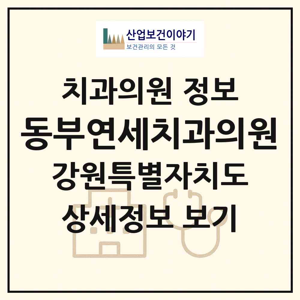 2026 동부연세치과의원 (춘천시 신사우동)|치과의원|요양기관 정보
