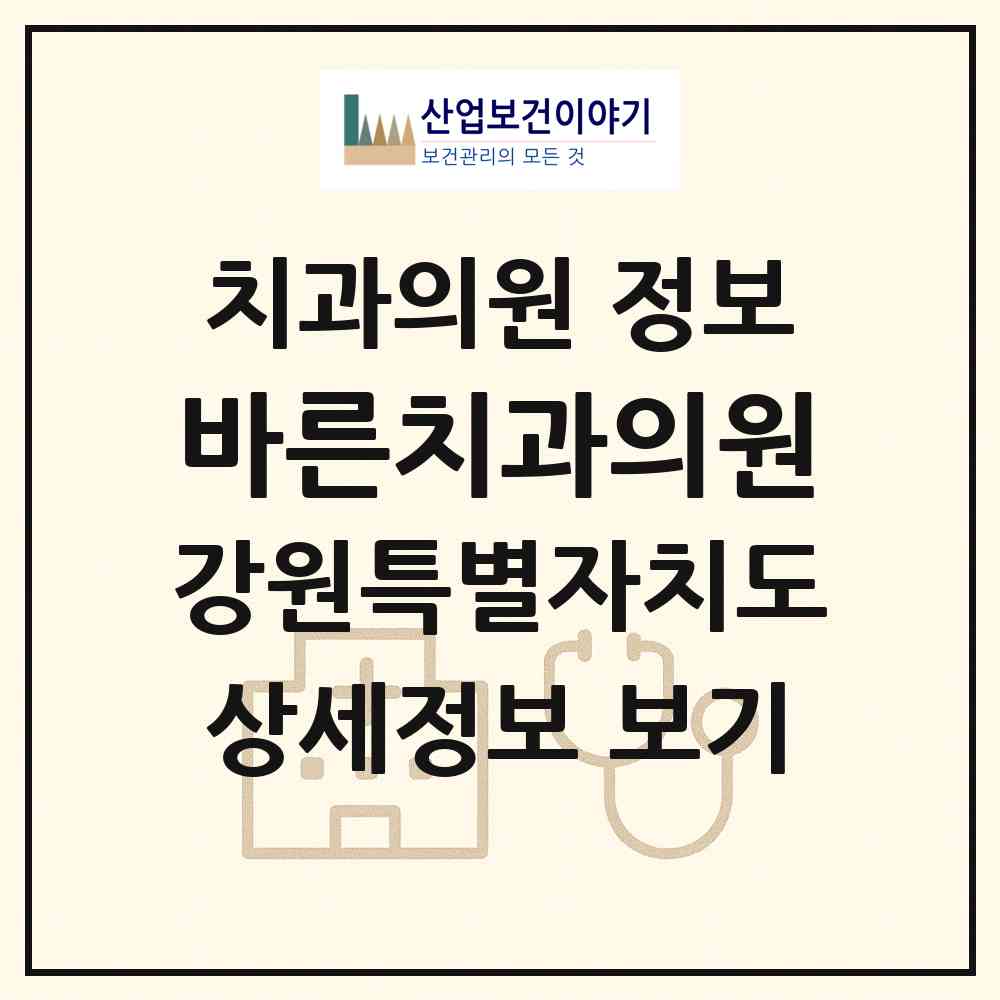 2026 바른치과의원 (고성군 간성읍)|치과의원|요양기관 정보