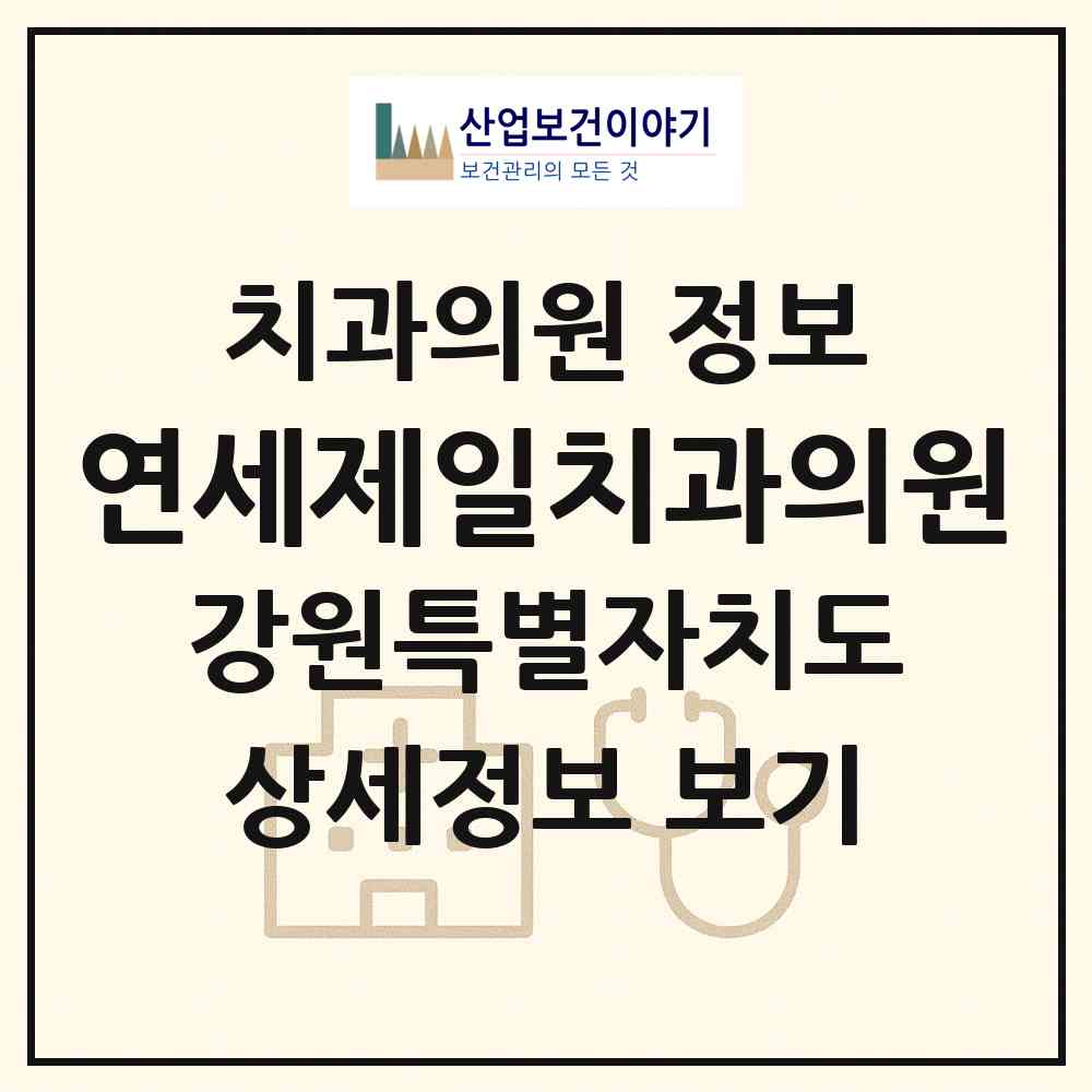 2026 연세제일치과의원 (속초시 조양동)|치과의원|요양기관 정보