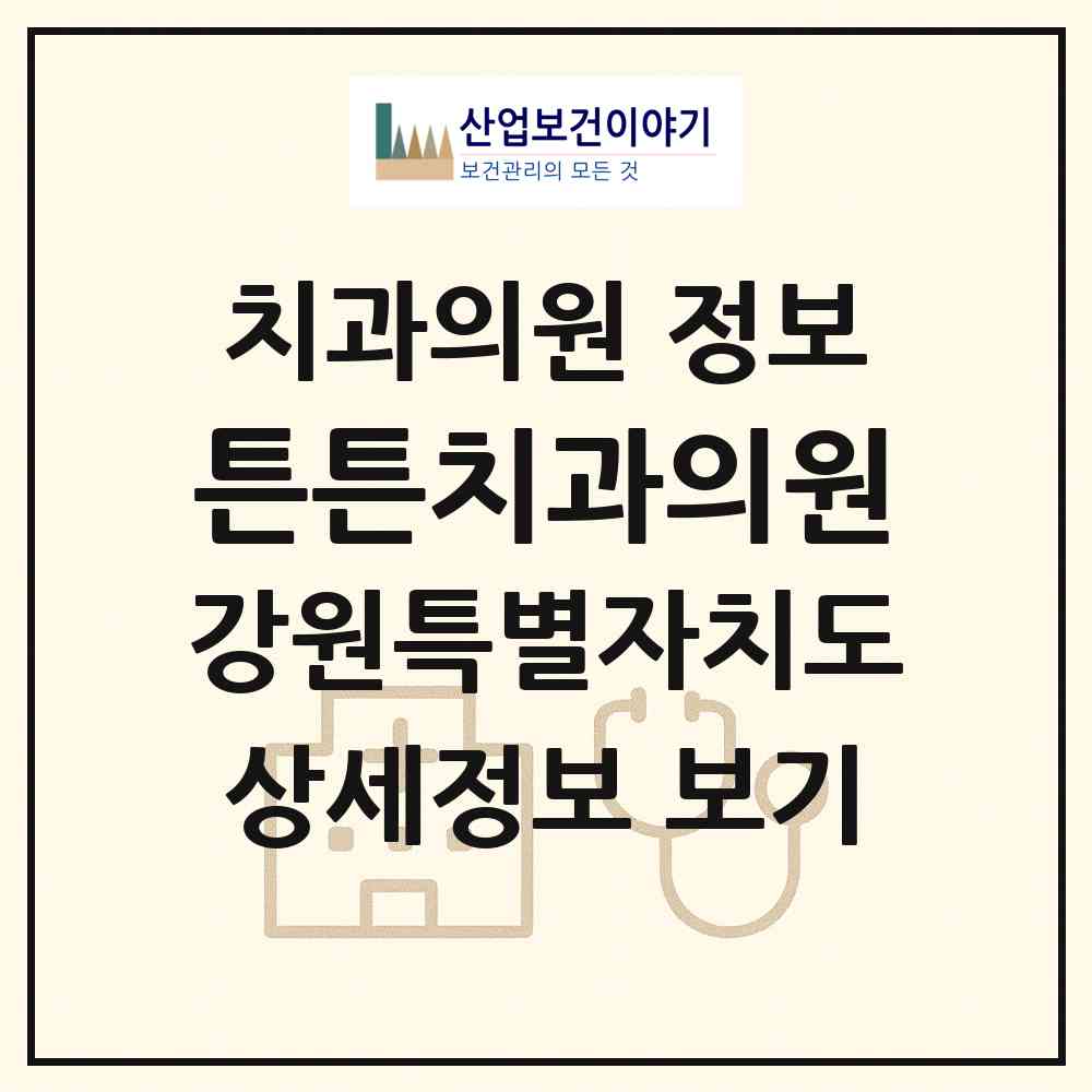 2026 튼튼치과의원 (원주시 단구동)|치과의원|요양기관 정보