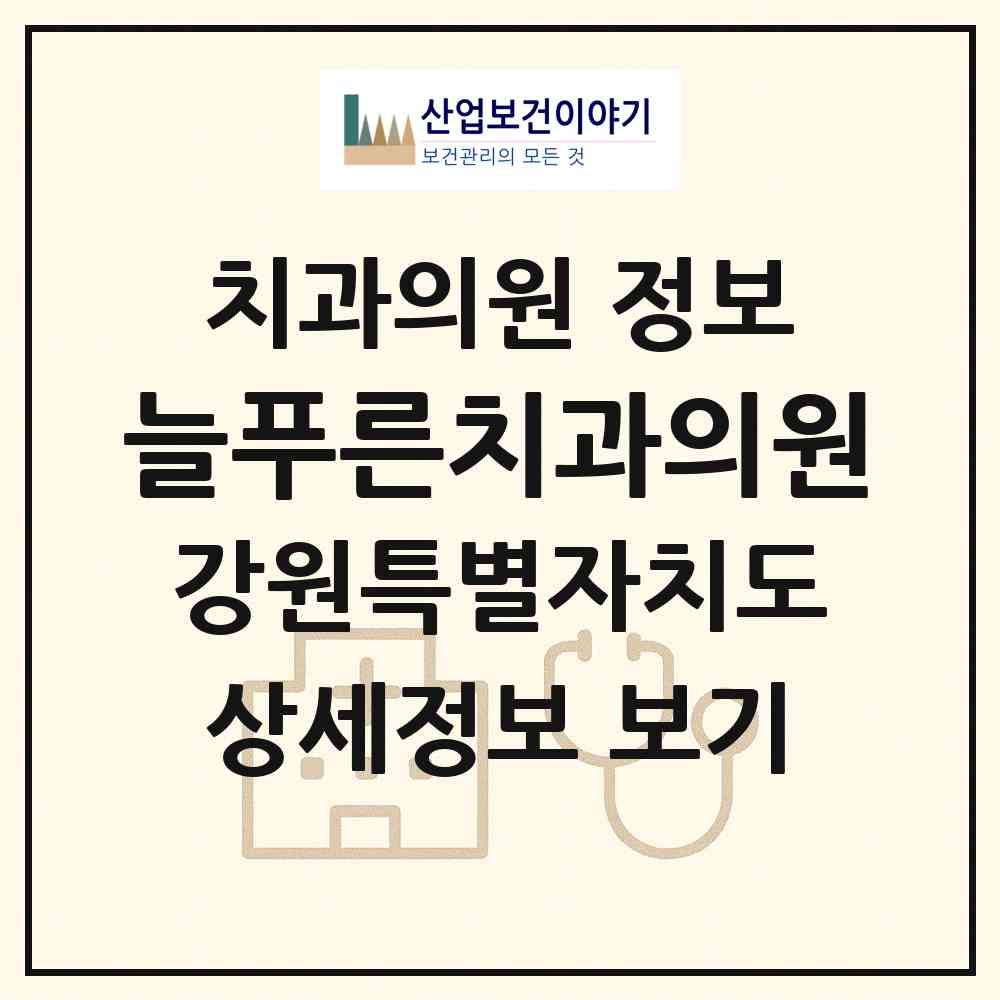 2026 늘푸른치과의원 (원주시 태장2동)|치과의원|요양기관 정보