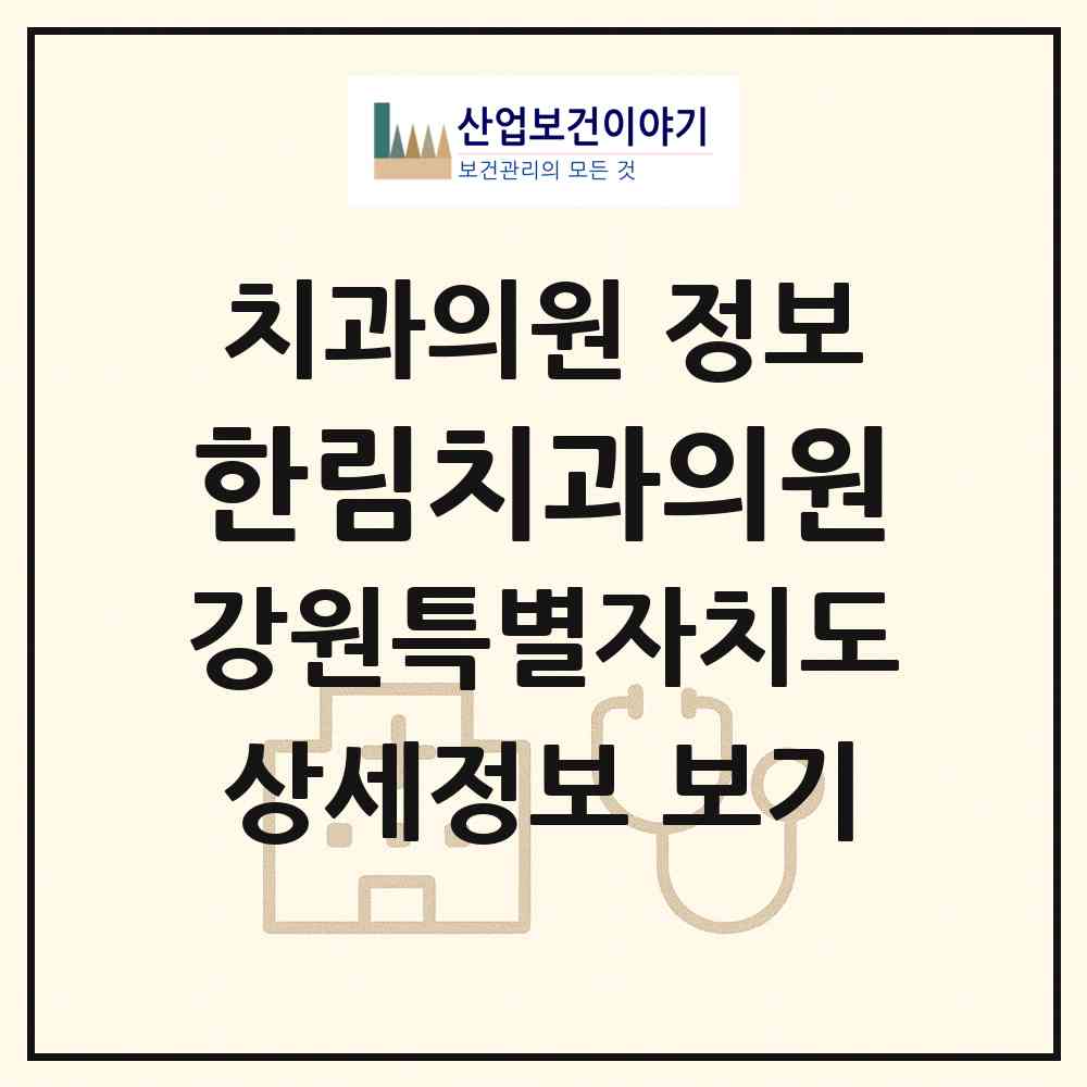 2026 한림치과의원 (춘천시 석사동)|치과의원|요양기관 정보