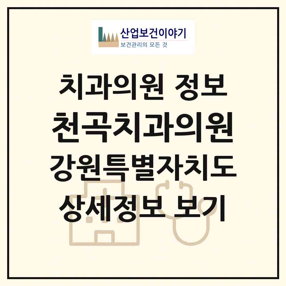 2026 천곡치과의원 (동해시 천곡동)|치과의원|요양기관 정보