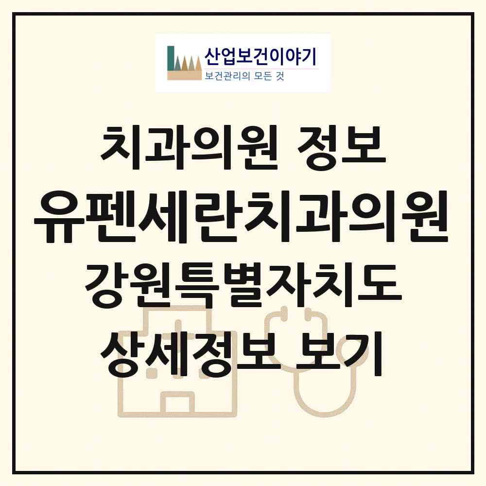 2026 유펜세란치과의원 (춘천시 석사동)|치과의원|요양기관 정보