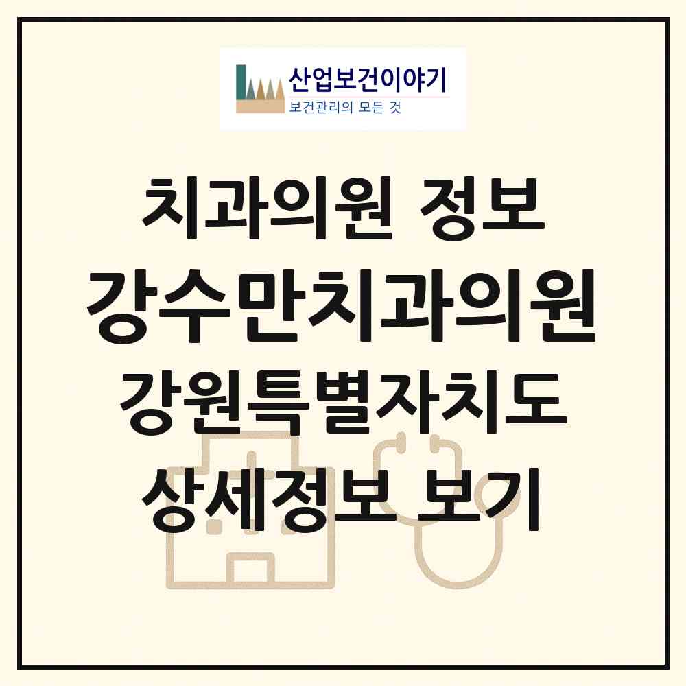 2026 강수만치과의원 (춘천시 후평3동)|치과의원|요양기관 정보