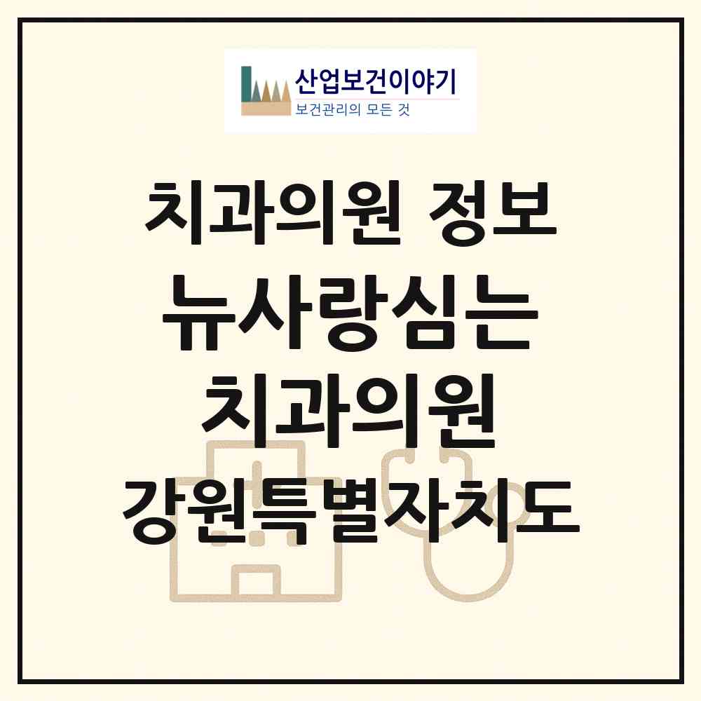 2026 뉴사랑심는치과의원 (강릉시 중앙동)|치과의원|요양기관 정보