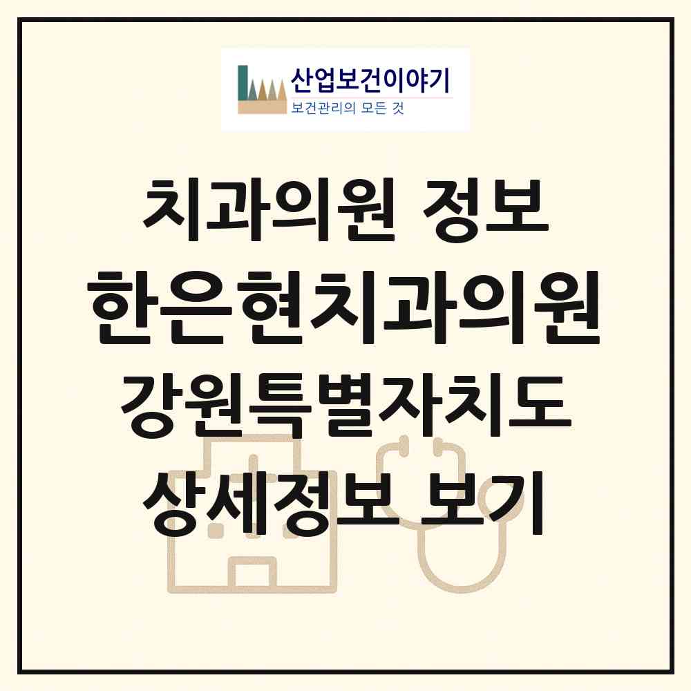 2026 한은현치과의원 (강릉시 교2동)|치과의원|요양기관 정보