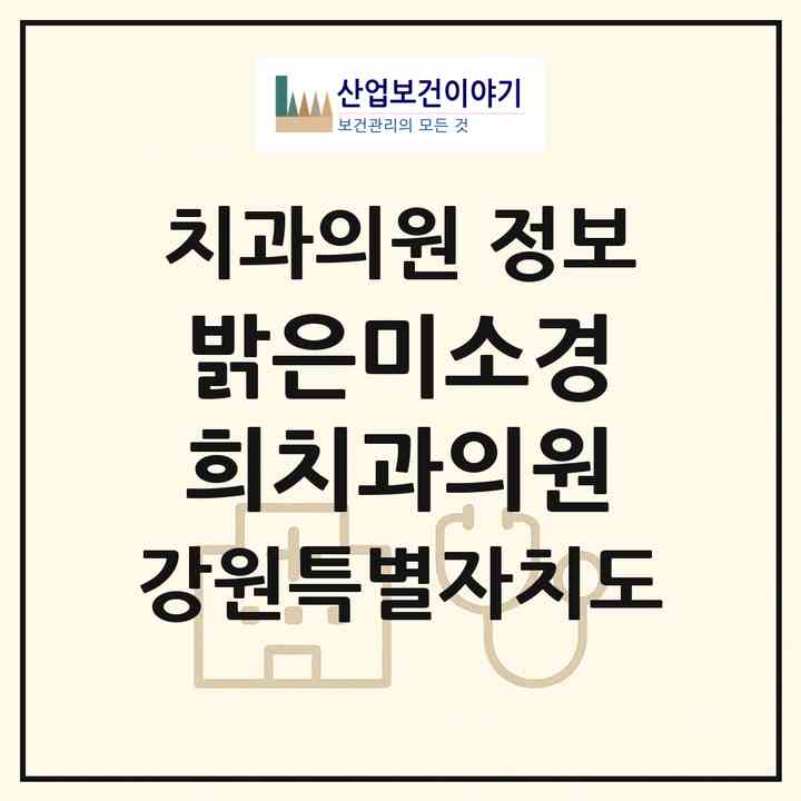 2026 밝은미소경희치과의원 (태백시 삼수동)|치과의원|요양기관 정보