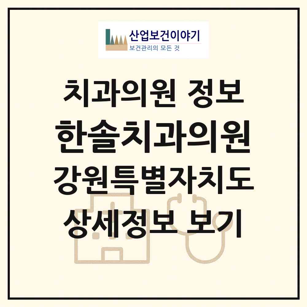 2026 한솔치과의원 (춘천시 퇴계동)|치과의원|요양기관 정보