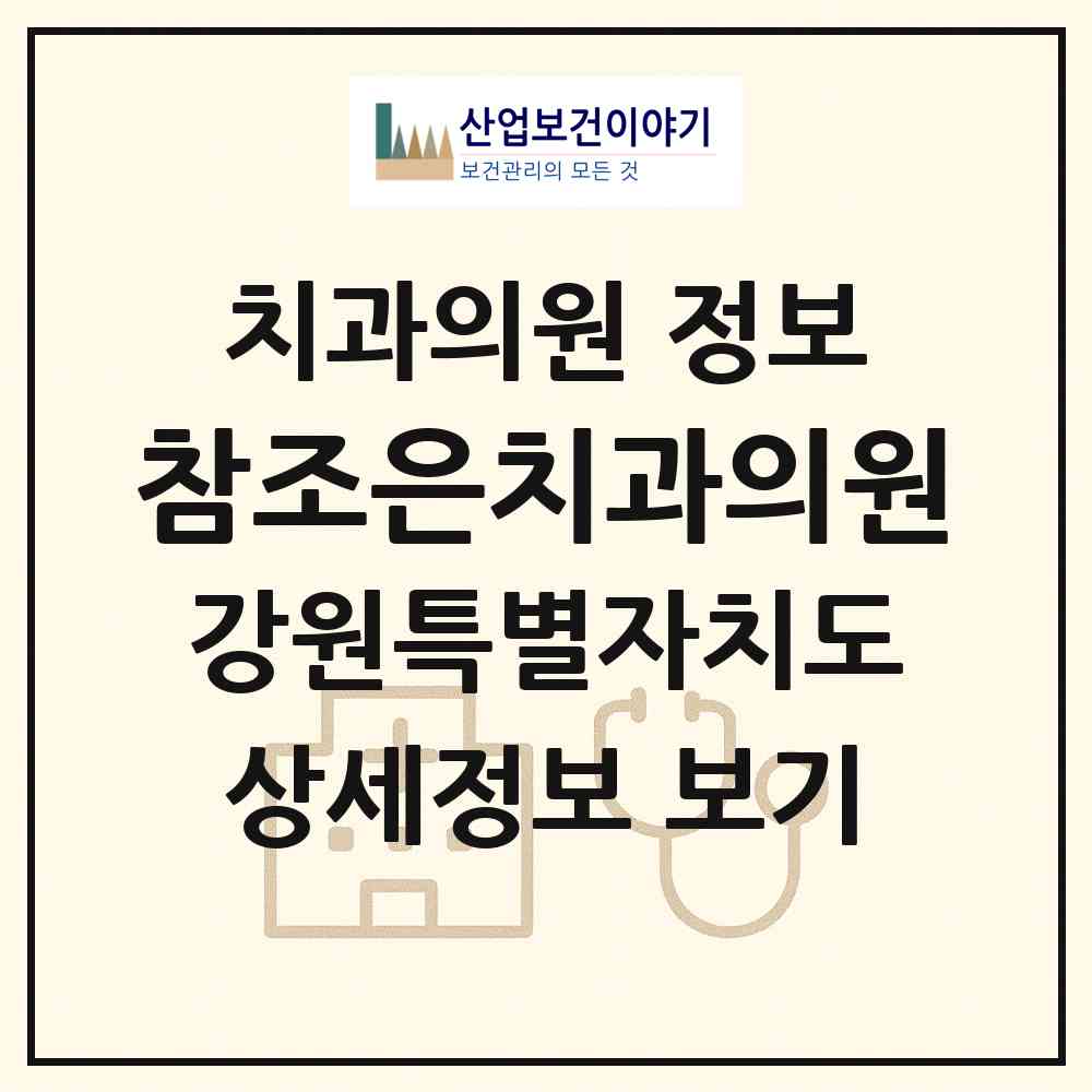 2026 참조은치과의원 (동해시 천곡동)|치과의원|요양기관 정보
