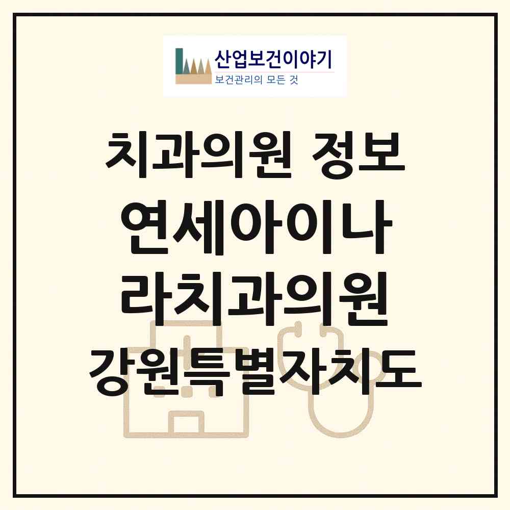 2026 연세아이나라치과의원 (춘천시 조운동)|치과의원|요양기관 정보