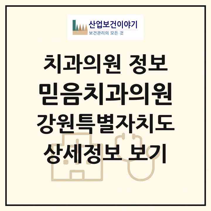 2026 믿음치과의원 (강릉시 주문진읍)|치과의원|요양기관 정보