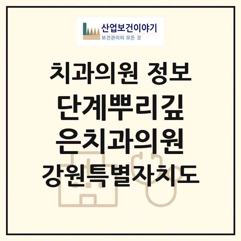 2026 단계뿌리깊은치과의원 (원주시 단계동)|치과의원|요양기관 정보