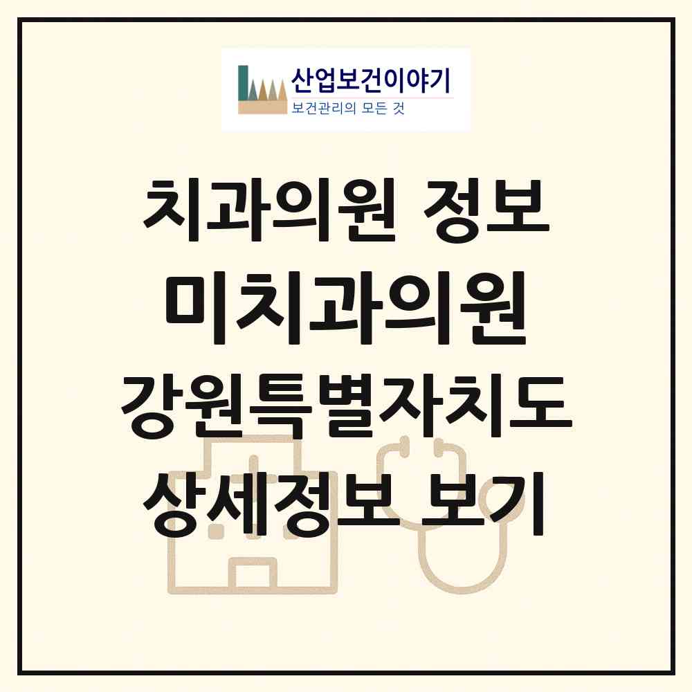 2026 미치과의원 (속초시 금호동)|치과의원|요양기관 정보