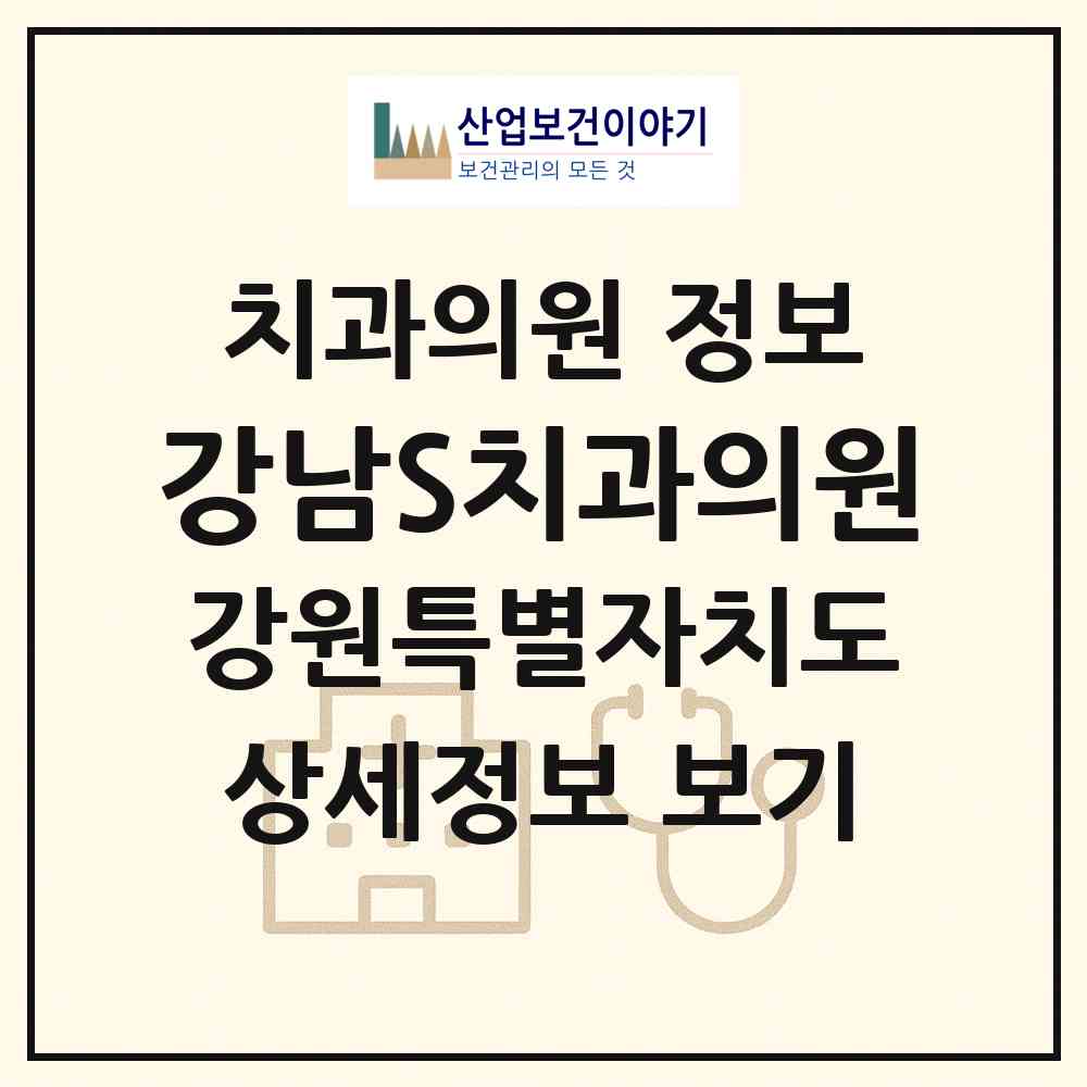 2026 강남S치과의원 (춘천시 강남동)|치과의원|요양기관 정보