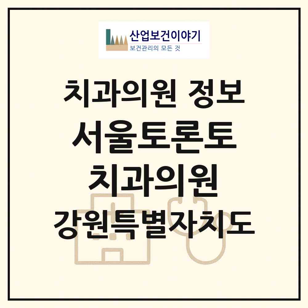 2026 서울토론토치과의원 (원주시 반곡관설동)|치과의원|요양기관 정보