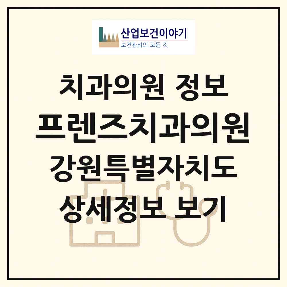 2026 프렌즈치과의원 (원주시 태장2동)|치과의원|요양기관 정보