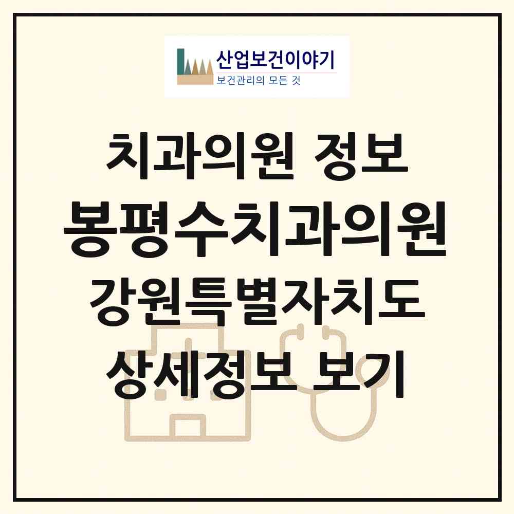 2026 봉평수치과의원 (평창군 봉평면)|치과의원|요양기관 정보
