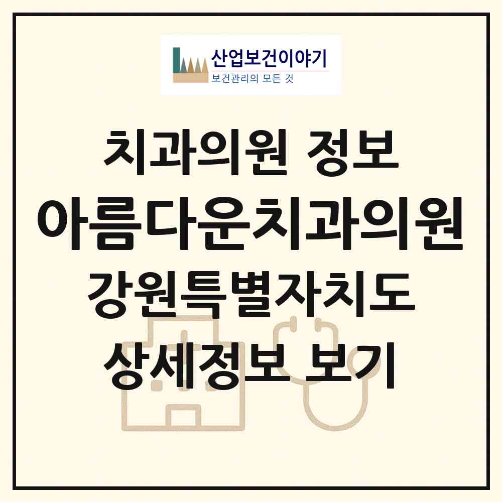 2026 아름다운치과의원 (동해시 천곡동)|치과의원|요양기관 정보