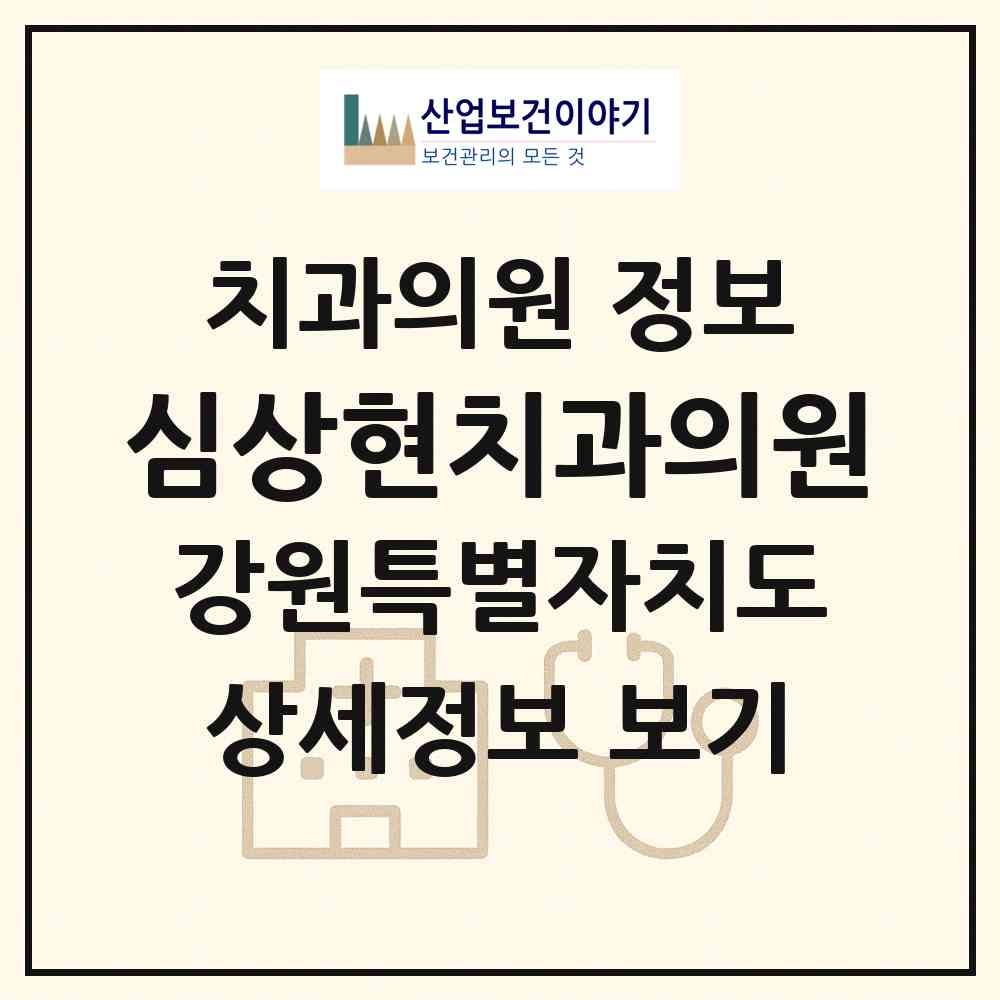 2026 심상현치과의원 (춘천시 조운동)|치과의원|요양기관 정보