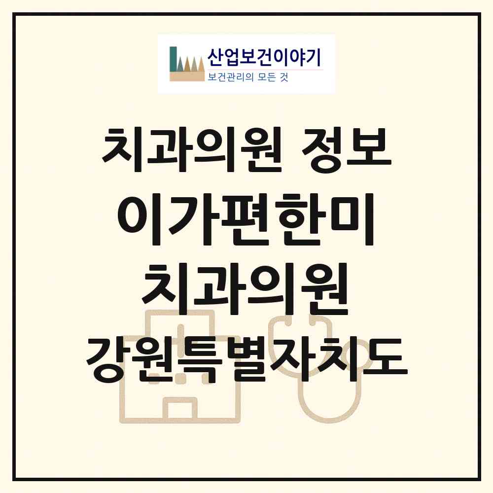 2026 이가편한미치과의원 (강릉시 중앙동)|치과의원|요양기관 정보